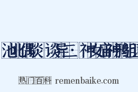 池北偶谈·谈异二·神女庙神鸦组词是什么意思的图片